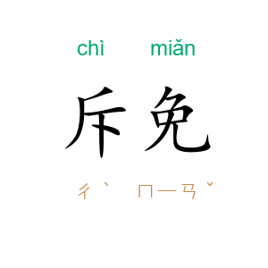 斥免