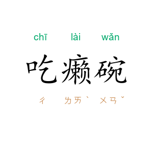 吃癞碗