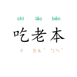 吃老本