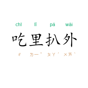 吃里扒外