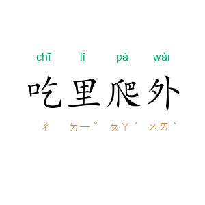 吃里爬外