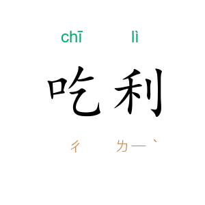 吃利
