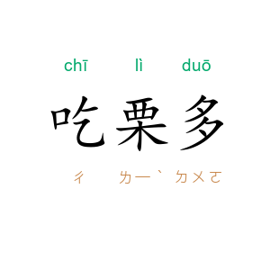 吃栗多