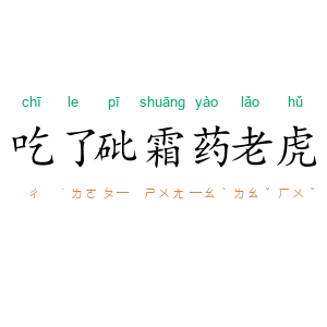 吃了砒霜药老虎