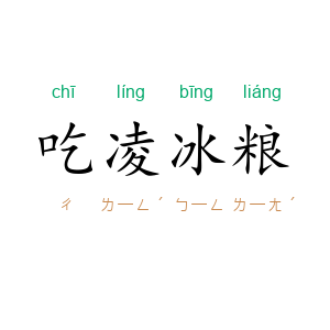 吃凌冰粮