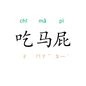 吃马屁