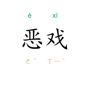 恶戏