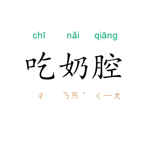 吃奶腔