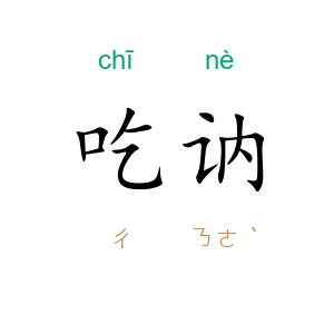 吃讷