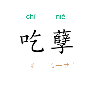 吃孽