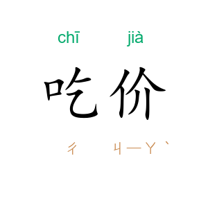 吃价