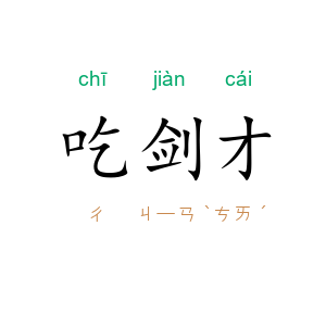 吃剑才