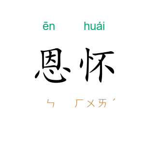 恩怀