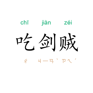 吃剑贼