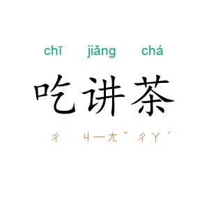 吃讲茶