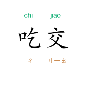 吃交