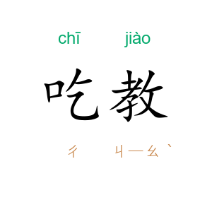 吃教
