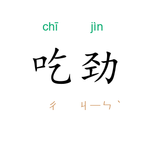吃劲