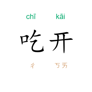 吃开