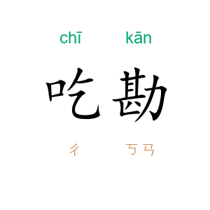 吃勘