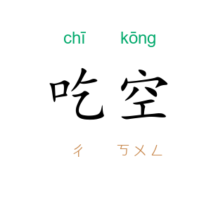 吃空