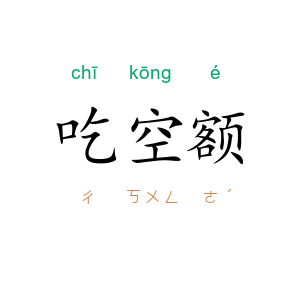 吃空额