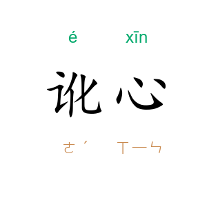讹心