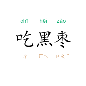 吃黑枣