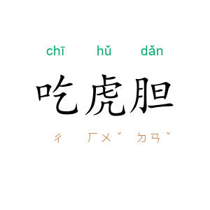 吃虎胆