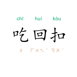 吃回扣