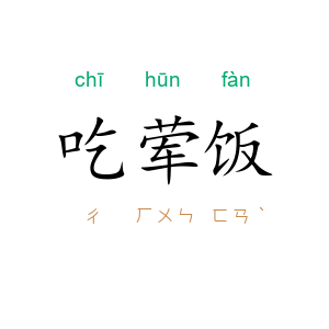 吃荤饭