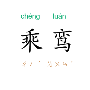 乘鸾