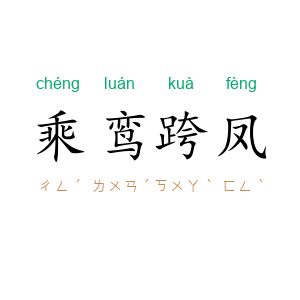 乘鸾跨凤