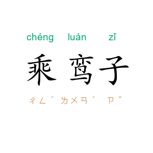 乘鸾子