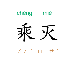 乘灭