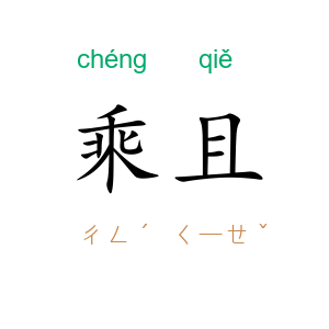 乘且