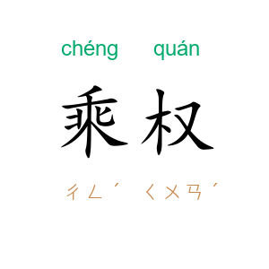 乘权