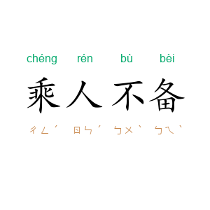 乘人不备