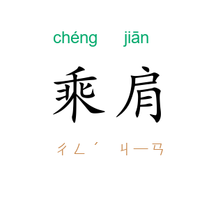 乘肩