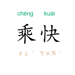乘快