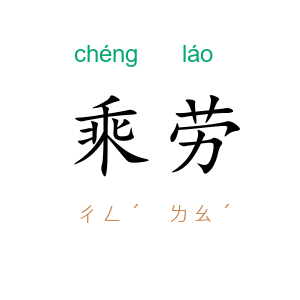 乘劳