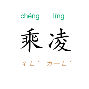 乘凌