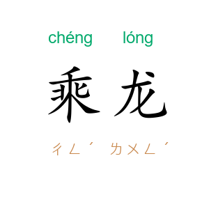 乘龙