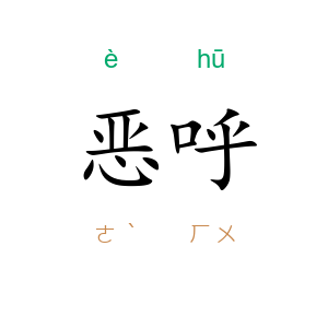 恶呼