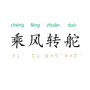 乘风转舵