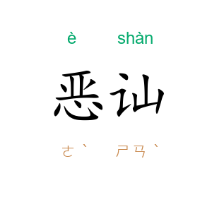恶讪