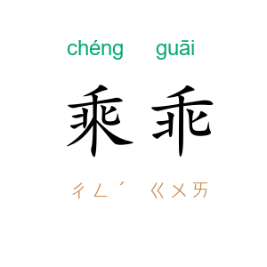 乘乖