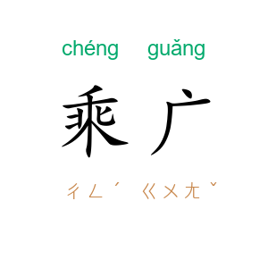 乘广