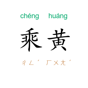 乘黄