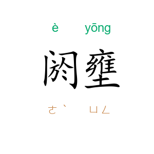 阏壅